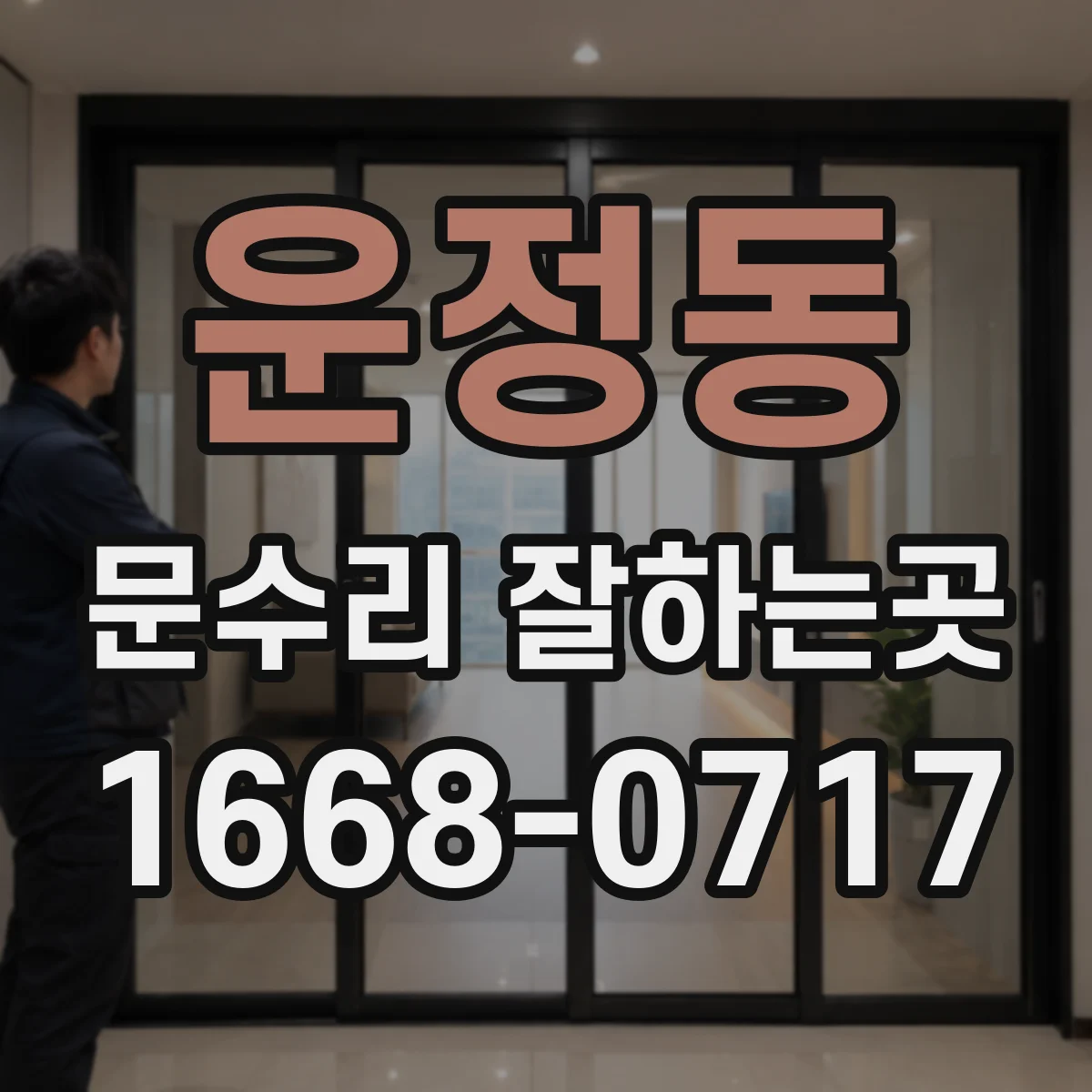 운정동 문수리 잘하는곳