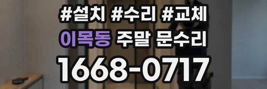이목동 주말 문수리