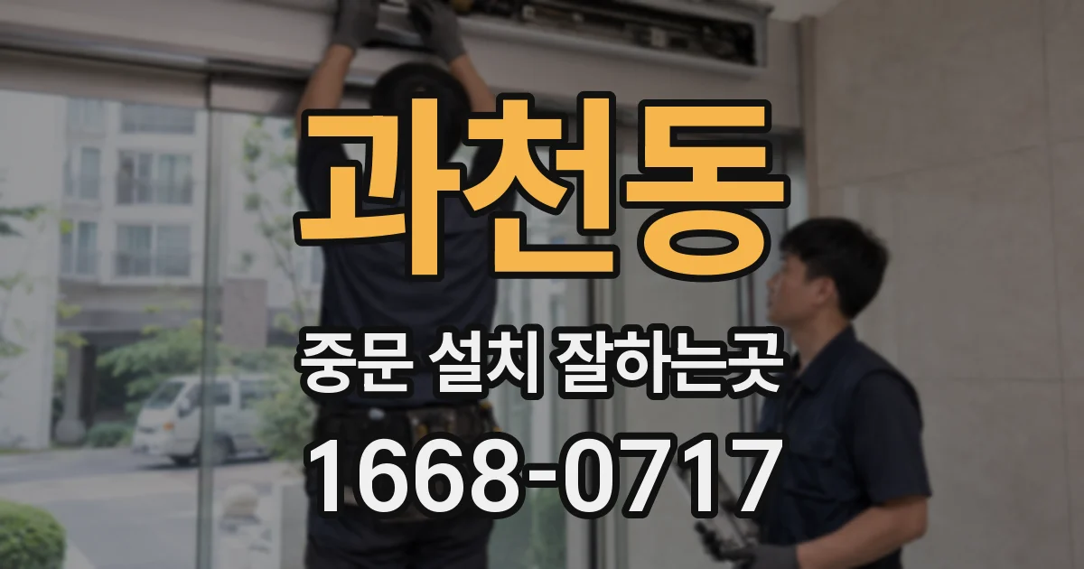 과천동 중문 설치 잘하는곳