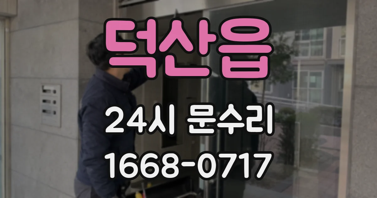 덕산읍 24시 문수리