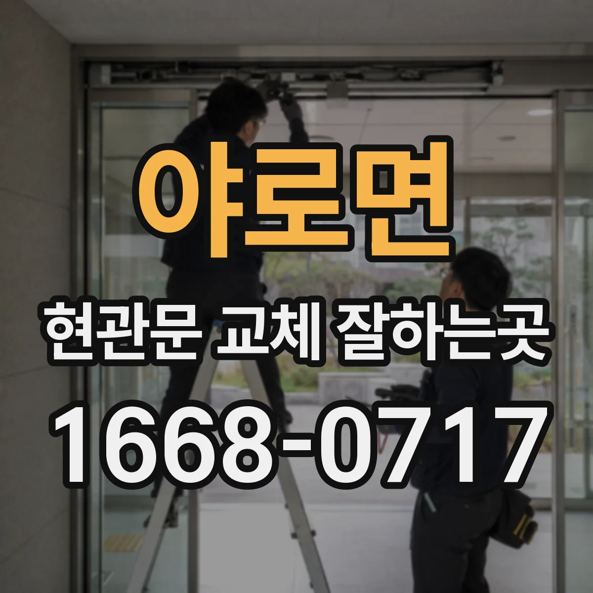 야로면 현관문 교체 잘하는곳