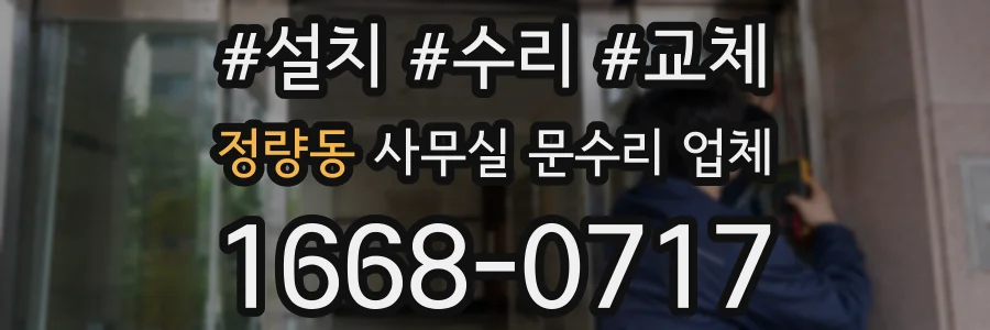 정량동 사무실 문수리 업체