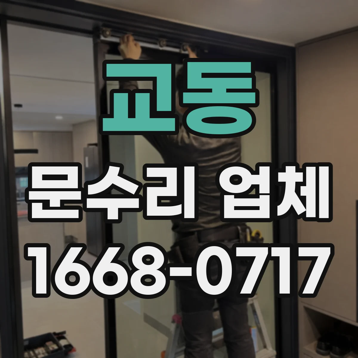 교동 문수리 업체 오래된 문틀 뒤틀림 수선 가능 범위