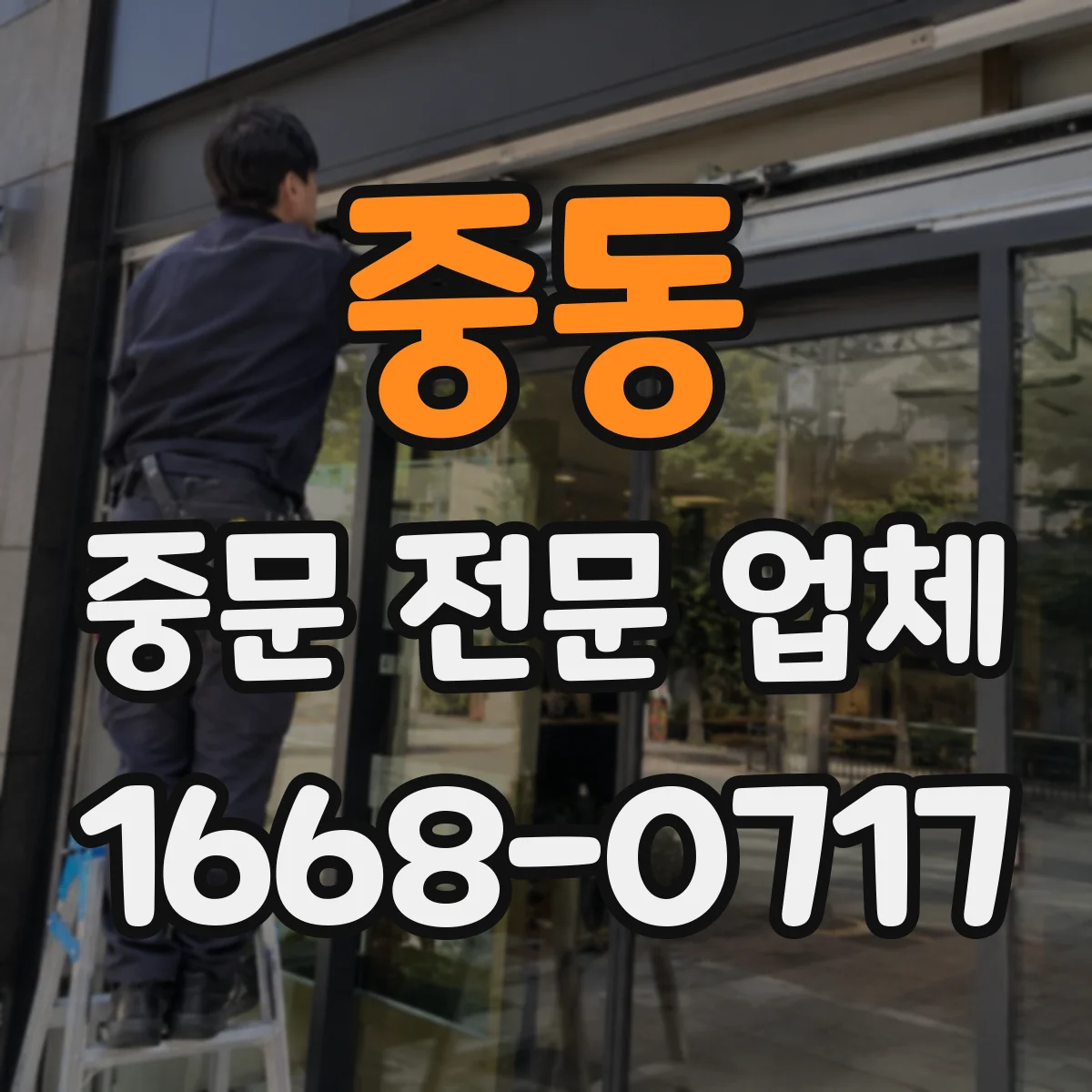 중동 중문 전문 업체