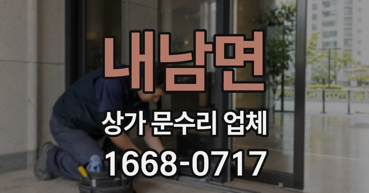 내남면 상가 문수리 업체