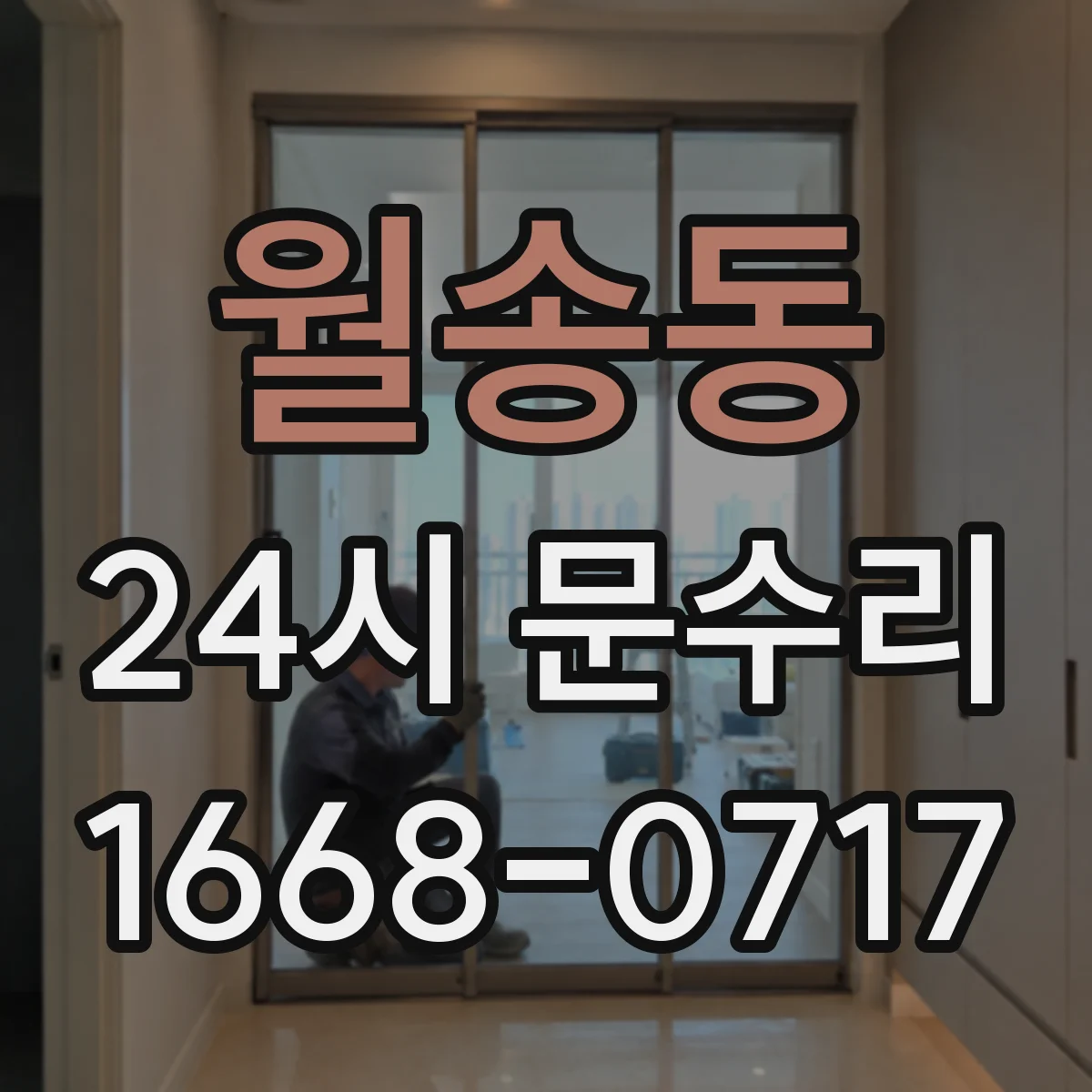 월송동 24시 문수리