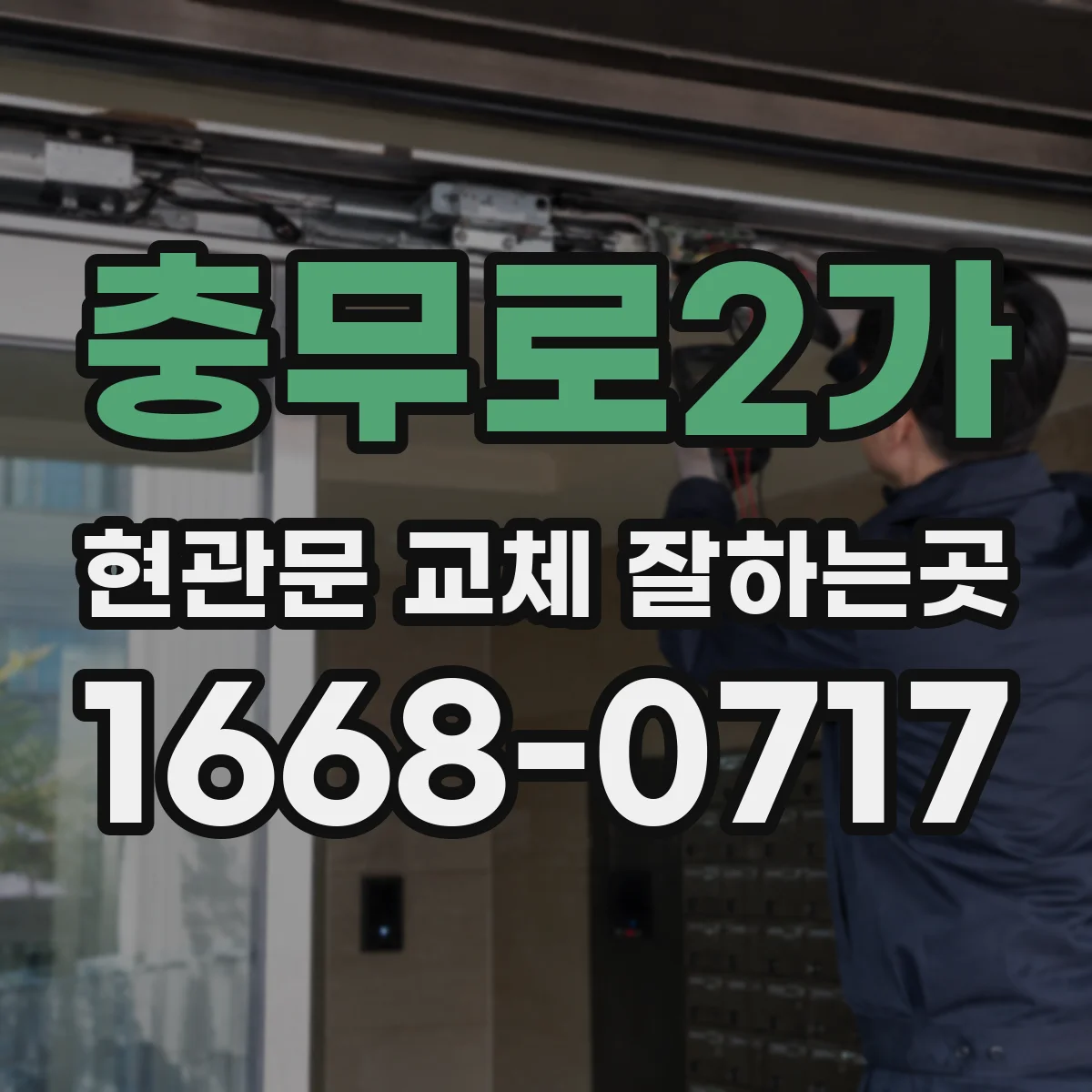 충무로2가 현관문 교체 잘하는곳