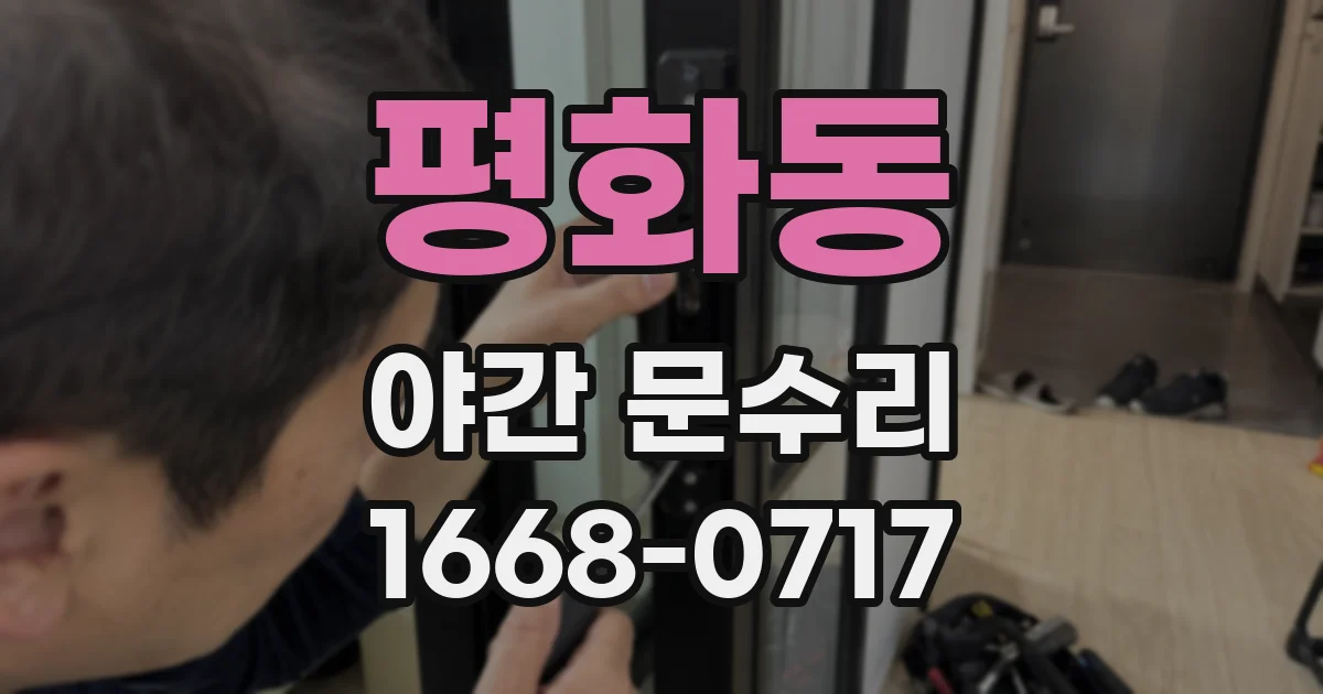 평화동 야간 문수리