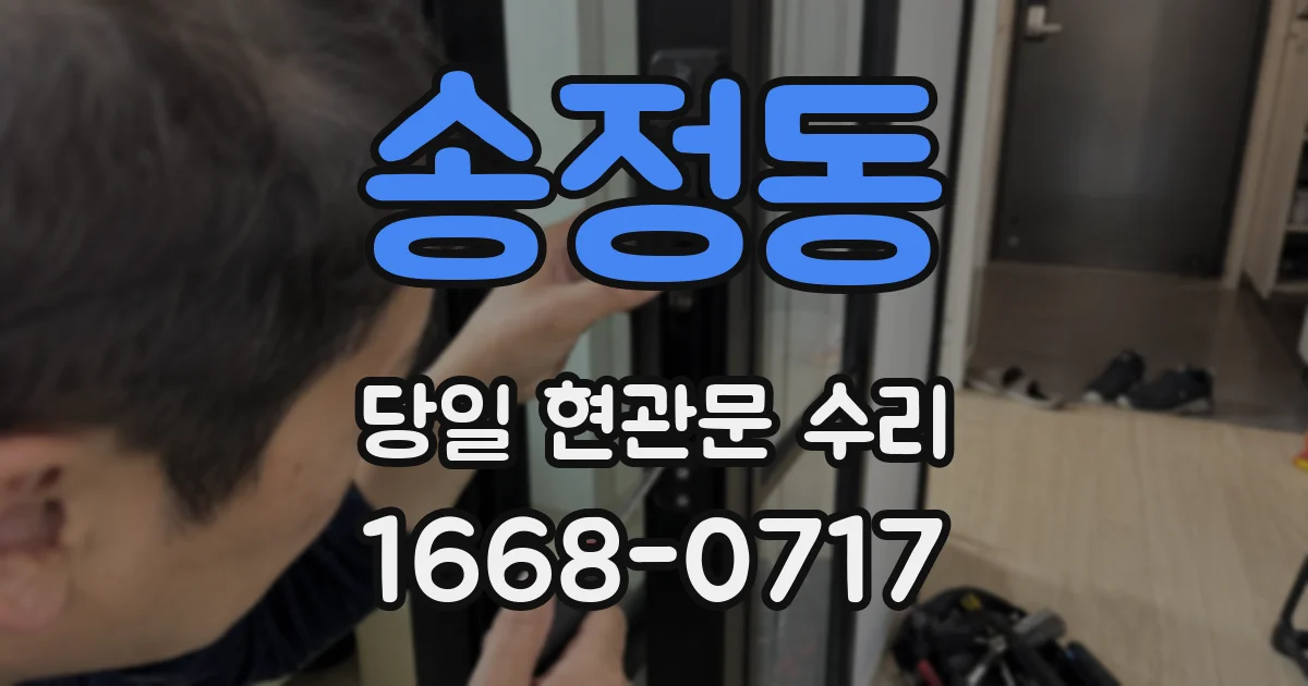 송정동 당일 현관문 수리