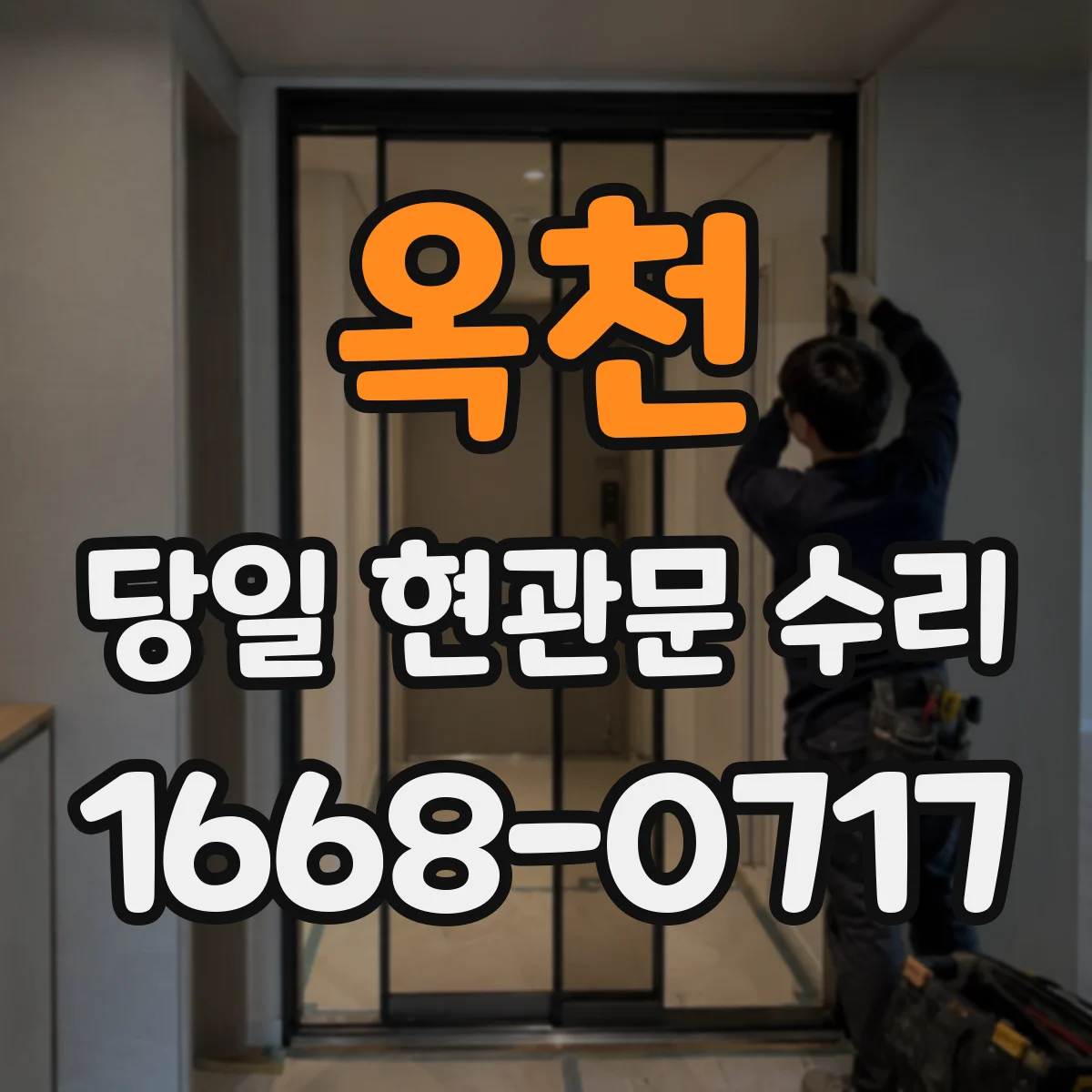 옥천 당일 현관문 수리 경첩 교환 전 진단부터 진행하는 당일 케어