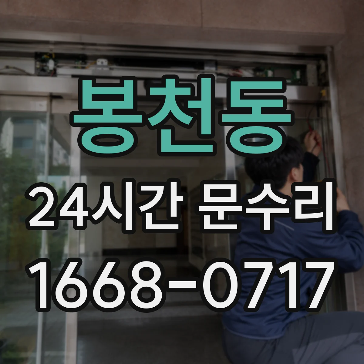 봉천동 24시간 문수리 고장 난 도어락 교체를 빠르게