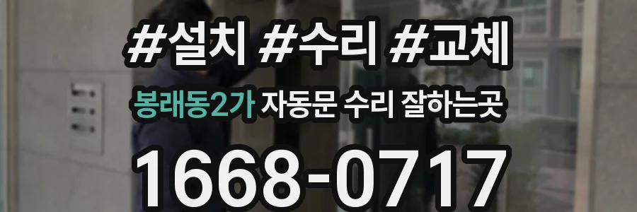 봉래동2가 자동문 수리 잘하는곳