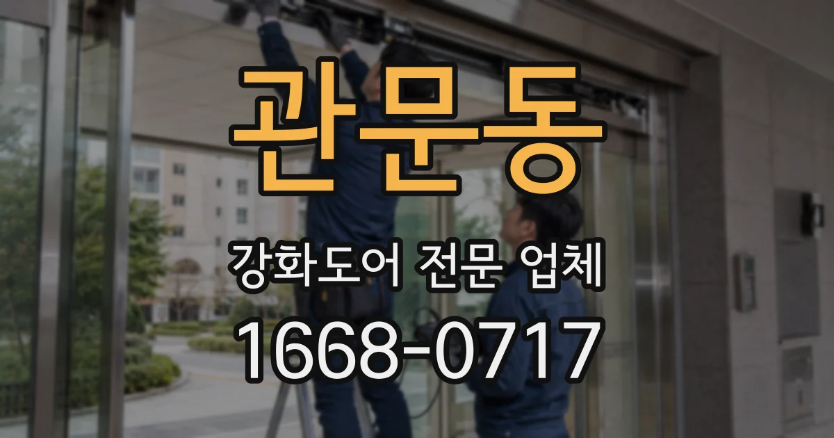 관문동 강화도어 전문 업체