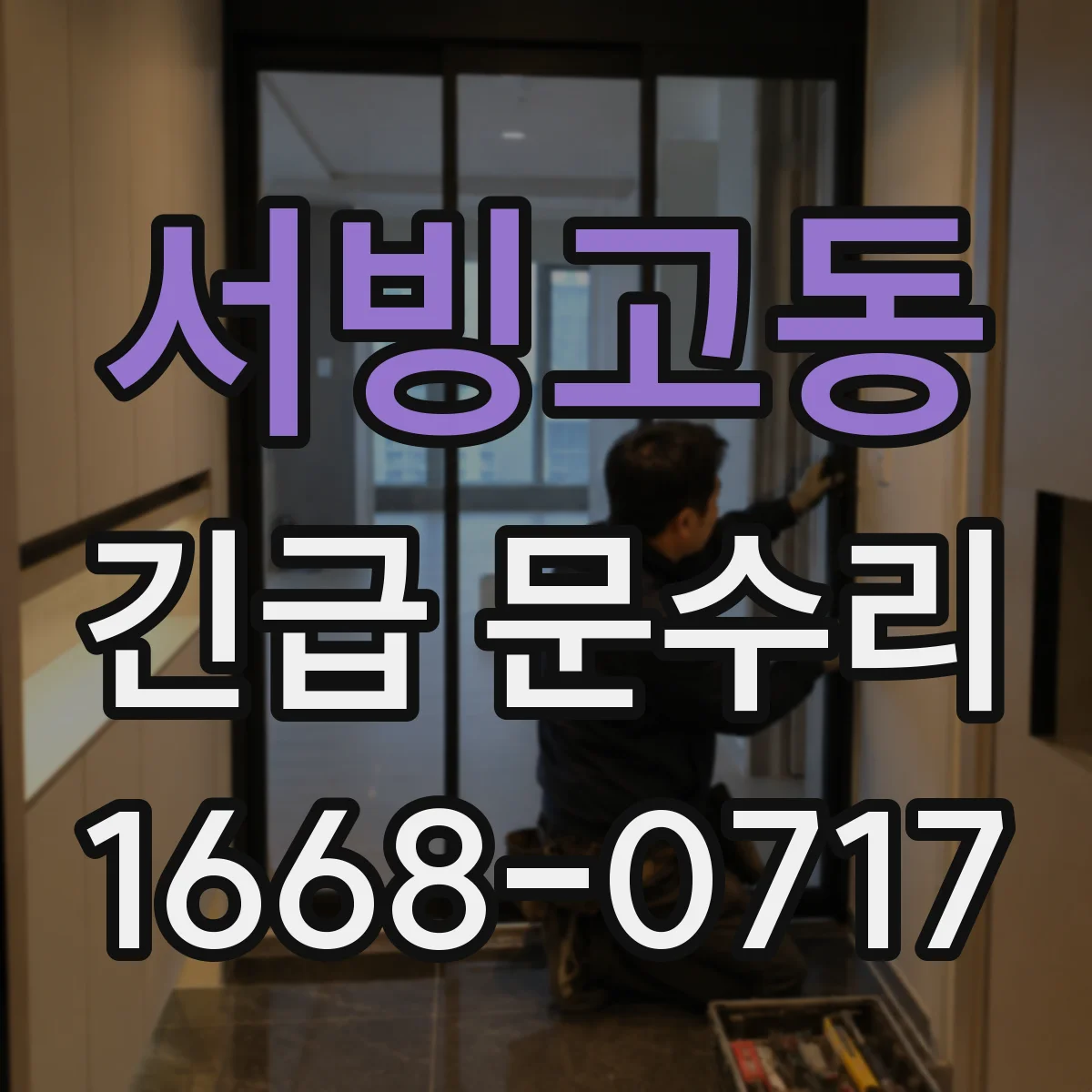 서빙고동 긴급 문수리