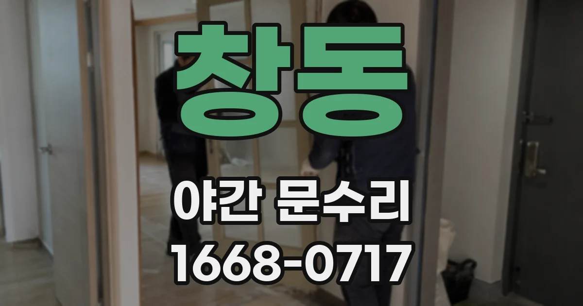창동 야간 문수리