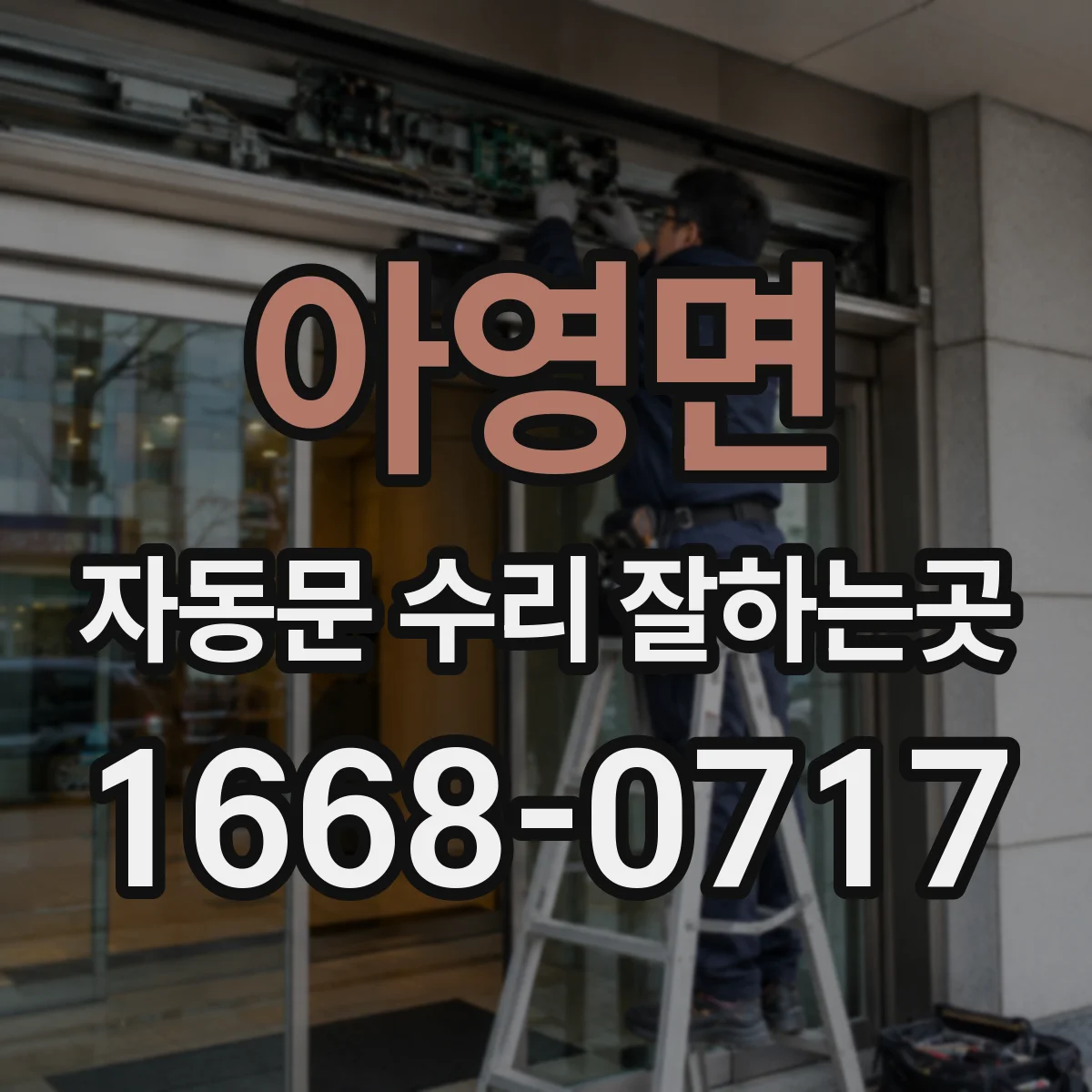 아영면 자동문 수리 잘하는곳