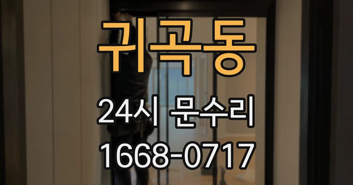 귀곡동 24시 문수리