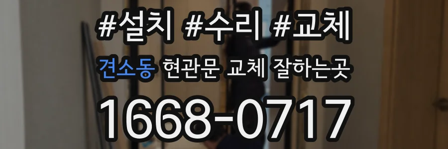 견소동 현관문 교체 잘하는곳