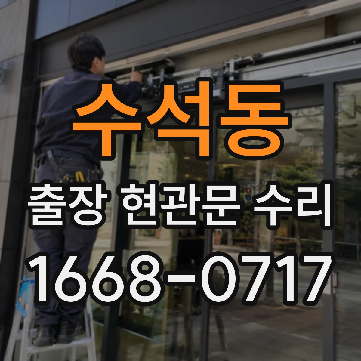 수석동 출장 현관문 수리