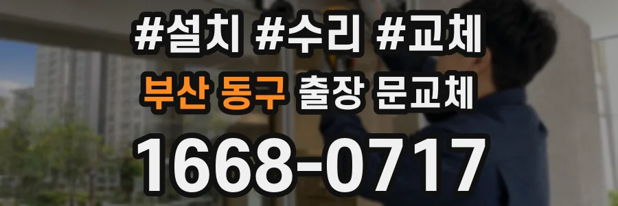 부산 동구 출장 문교체