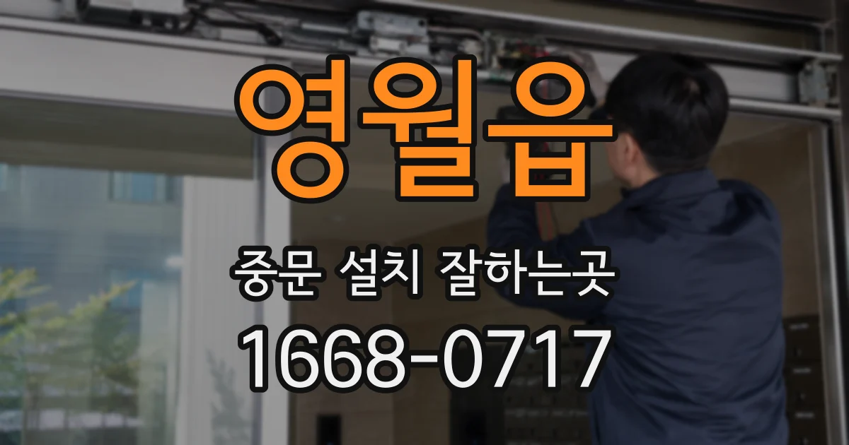영월읍 중문 설치 잘하는곳