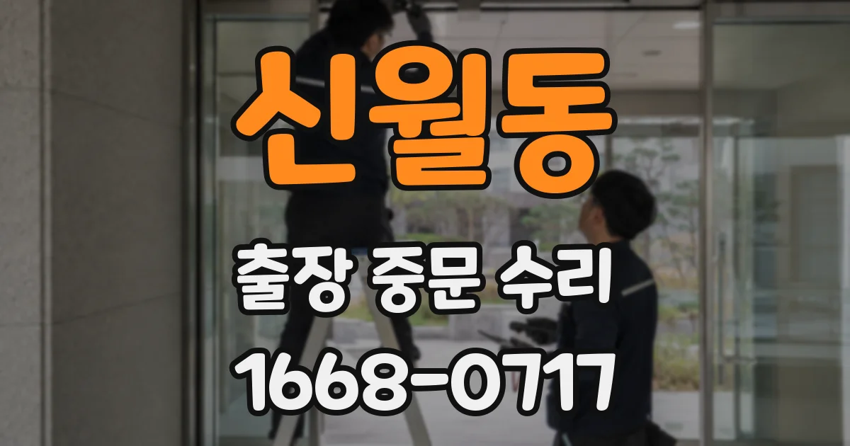 신월동 출장 중문 수리