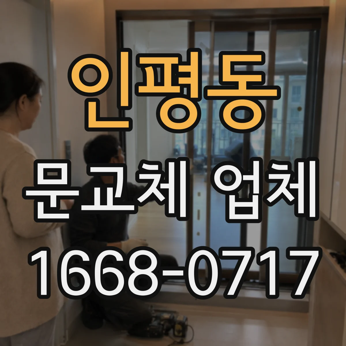 인평동 문교체 업체