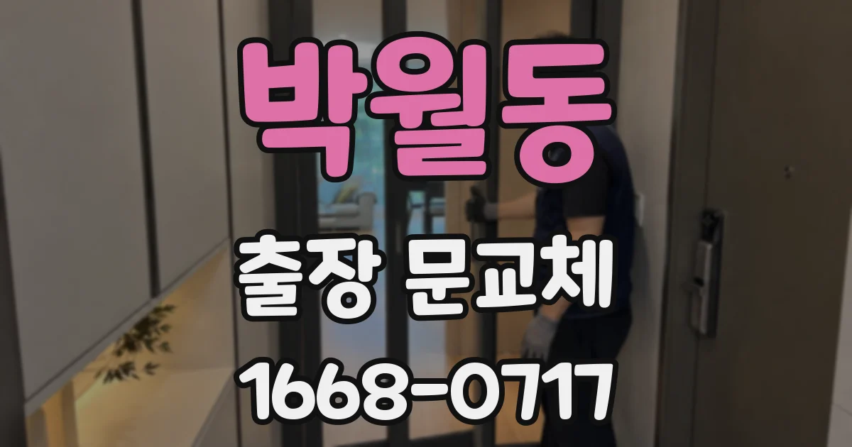 박월동 출장 문교체