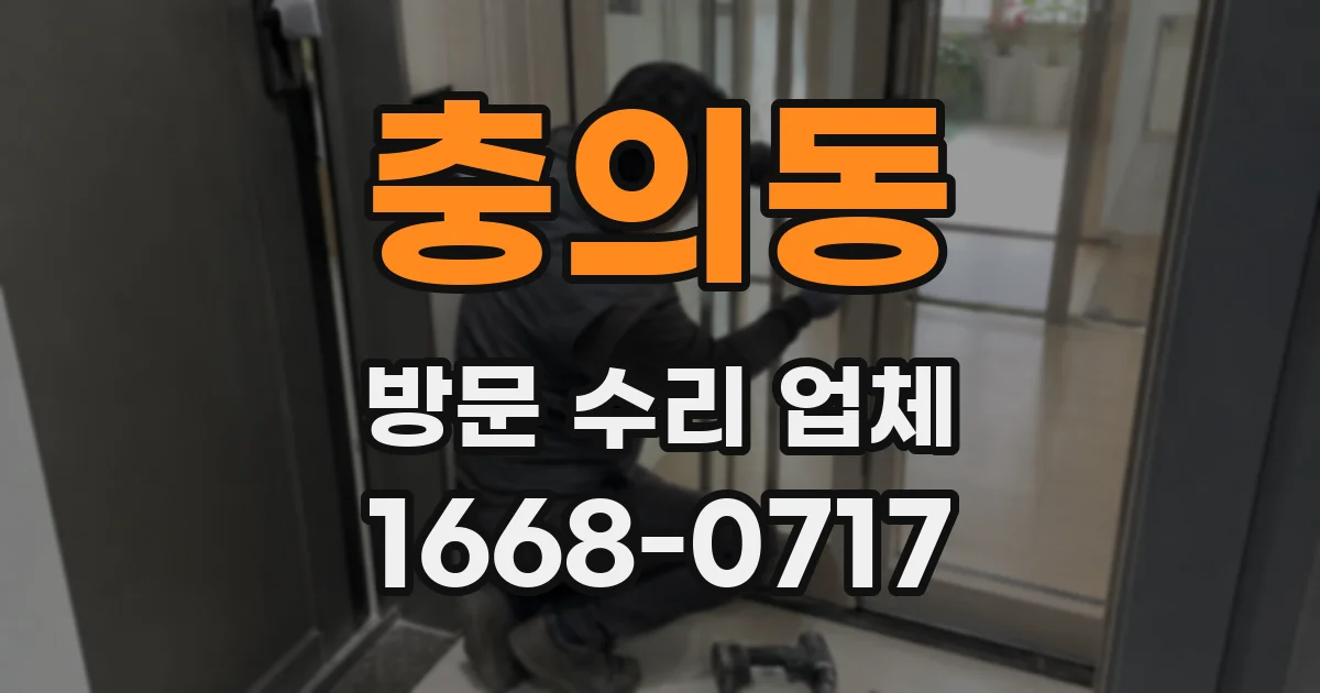 충의동 방문 수리 업체