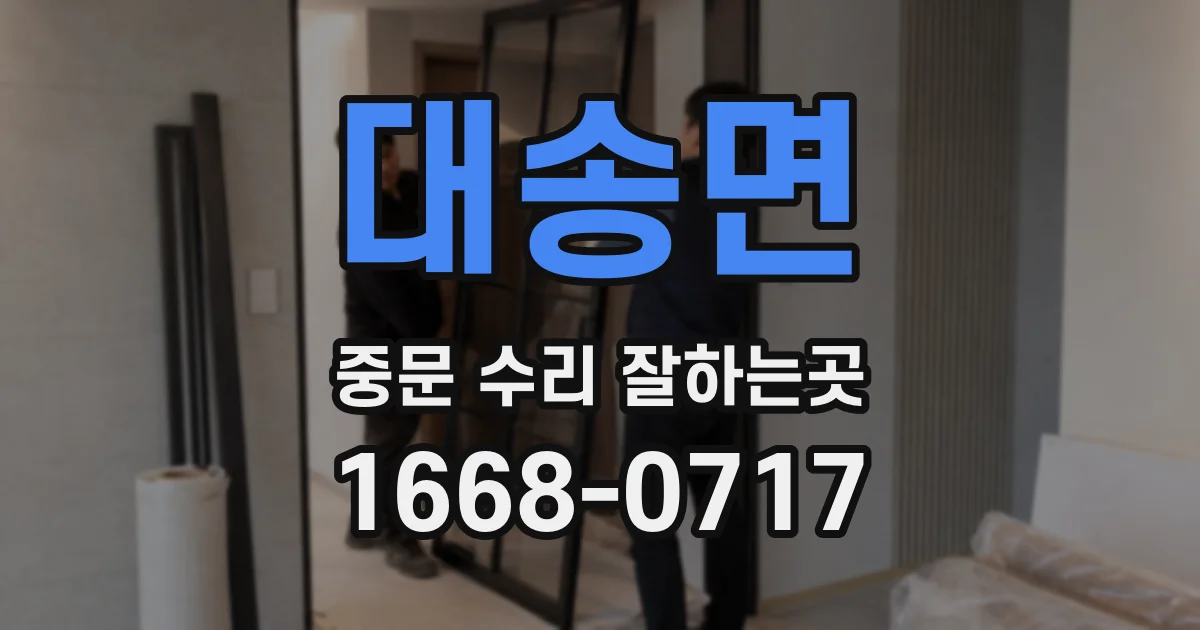 대송면 중문 수리 잘하는곳