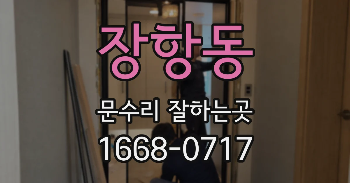 장항동 문수리 잘하는곳
