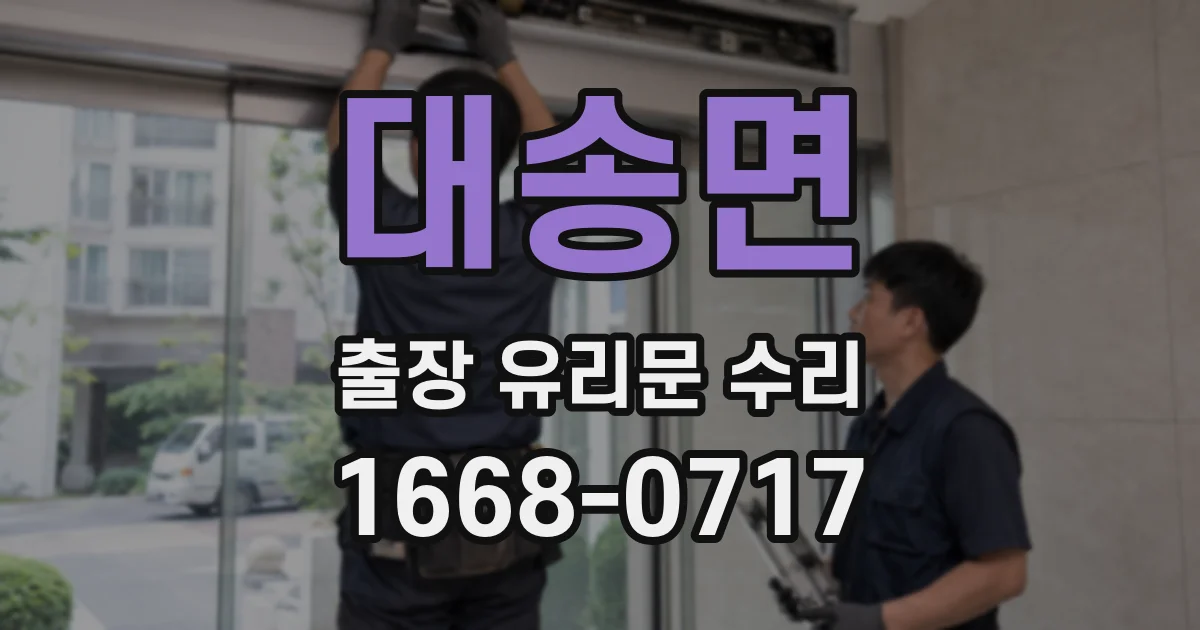 대송면 출장 유리문 수리