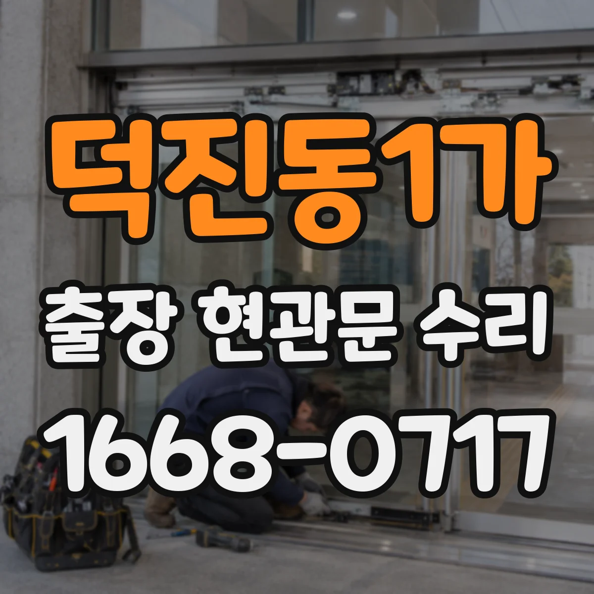 덕진동1가 출장 현관문 수리
