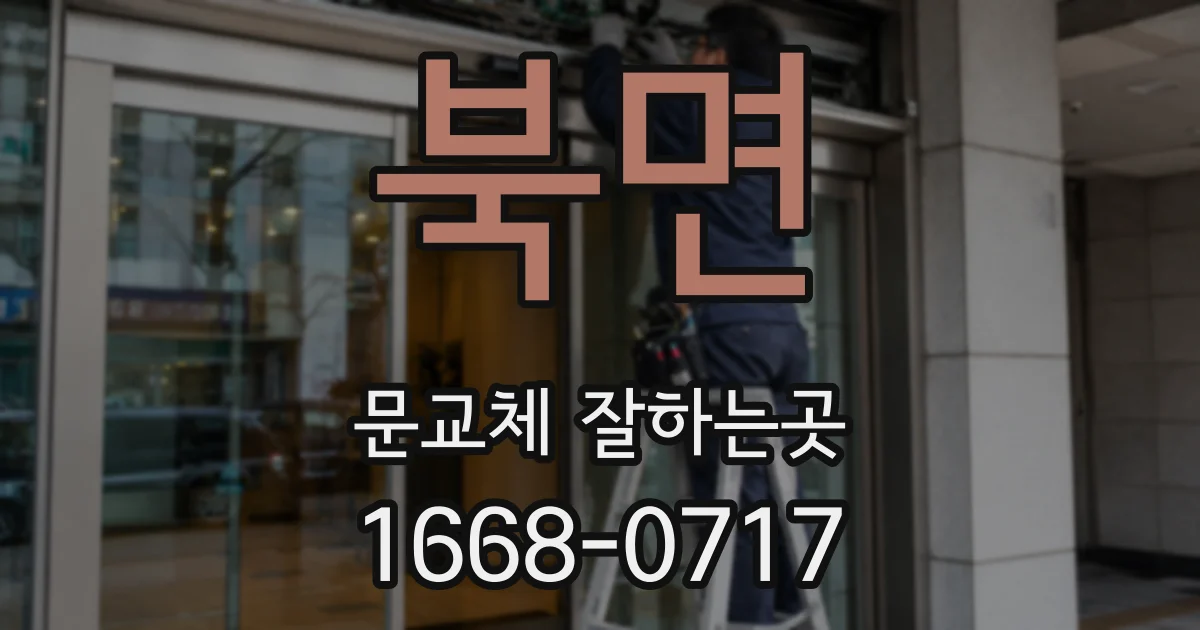 북면 문교체 잘하는곳