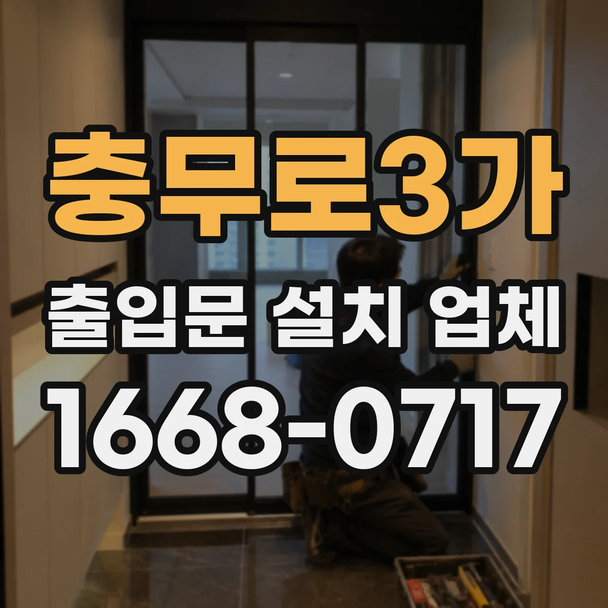충무로3가 출입문 설치 업체
