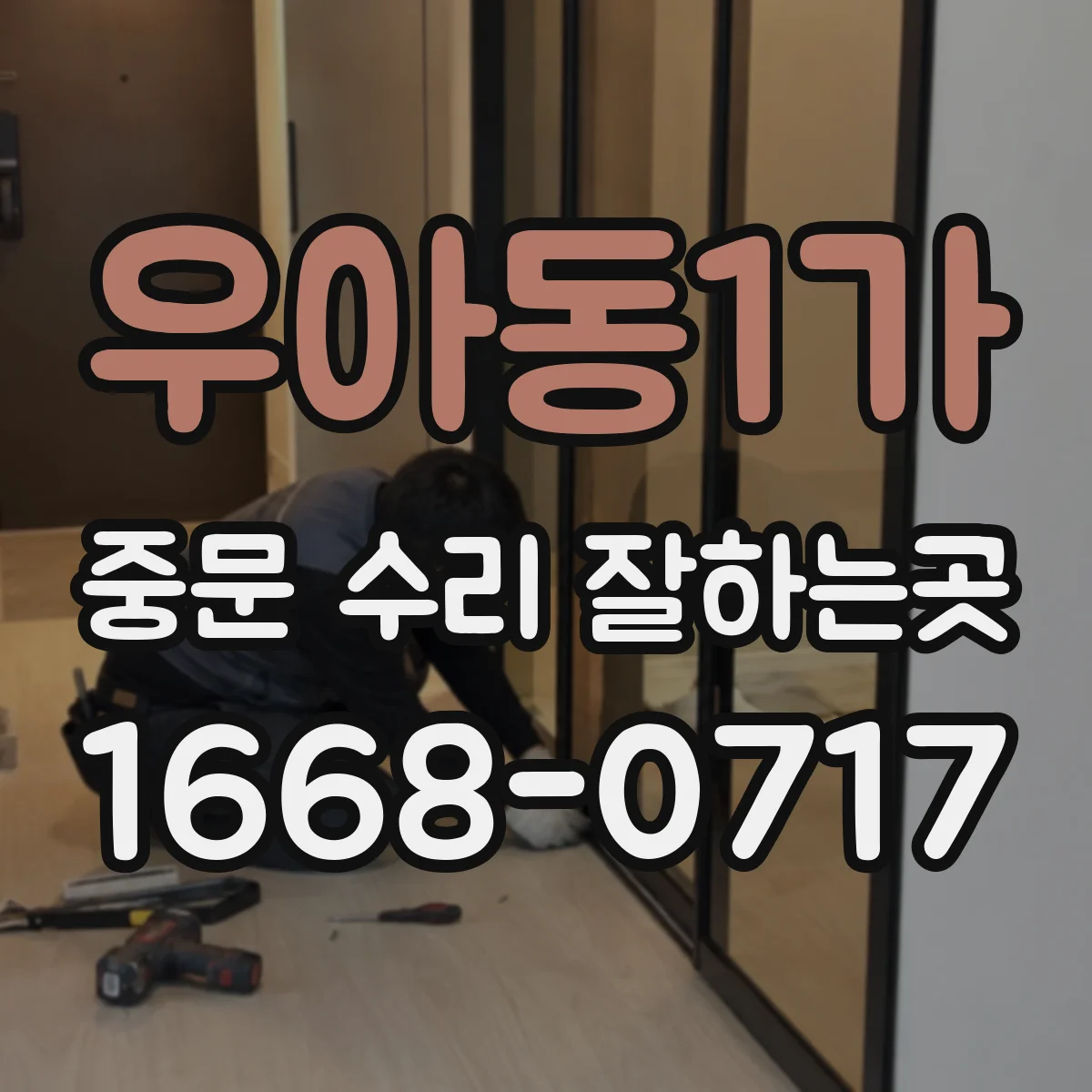 우아동1가 중문 수리 잘하는곳