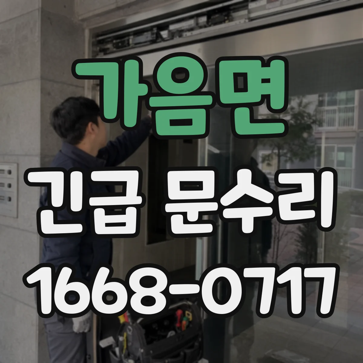 가음면 긴급 문수리