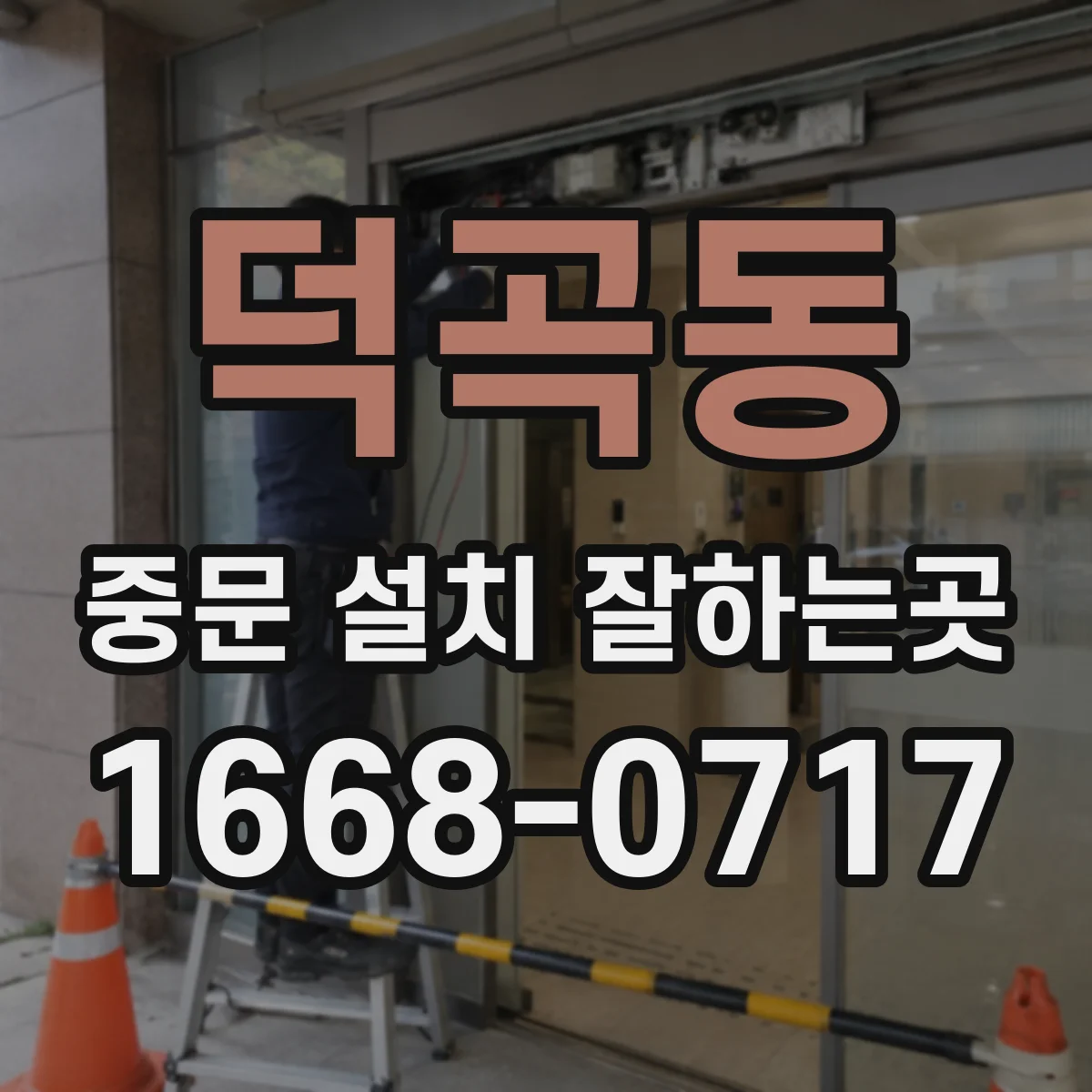 덕곡동 중문 설치 잘하는곳