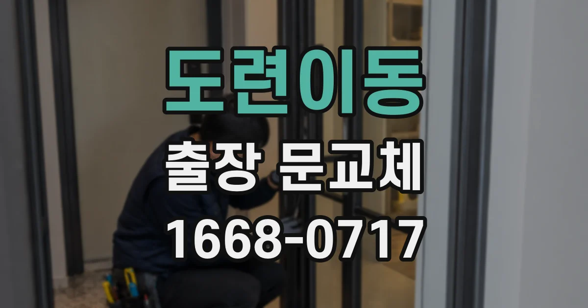 도련이동 출장 문교체