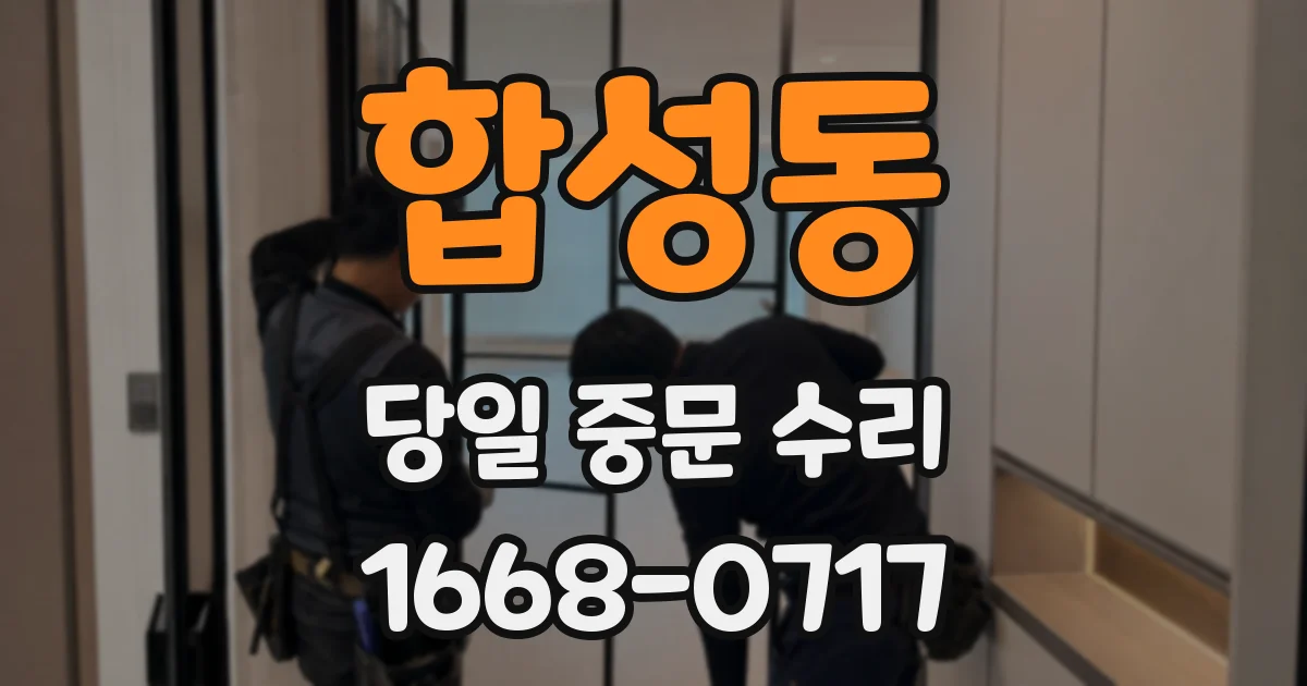합성동 당일 중문 수리