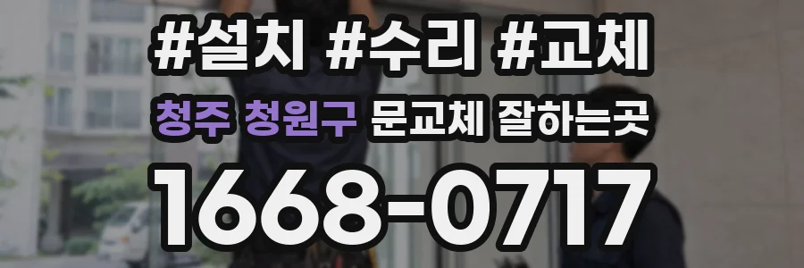 청주 청원구 문교체 잘하는곳