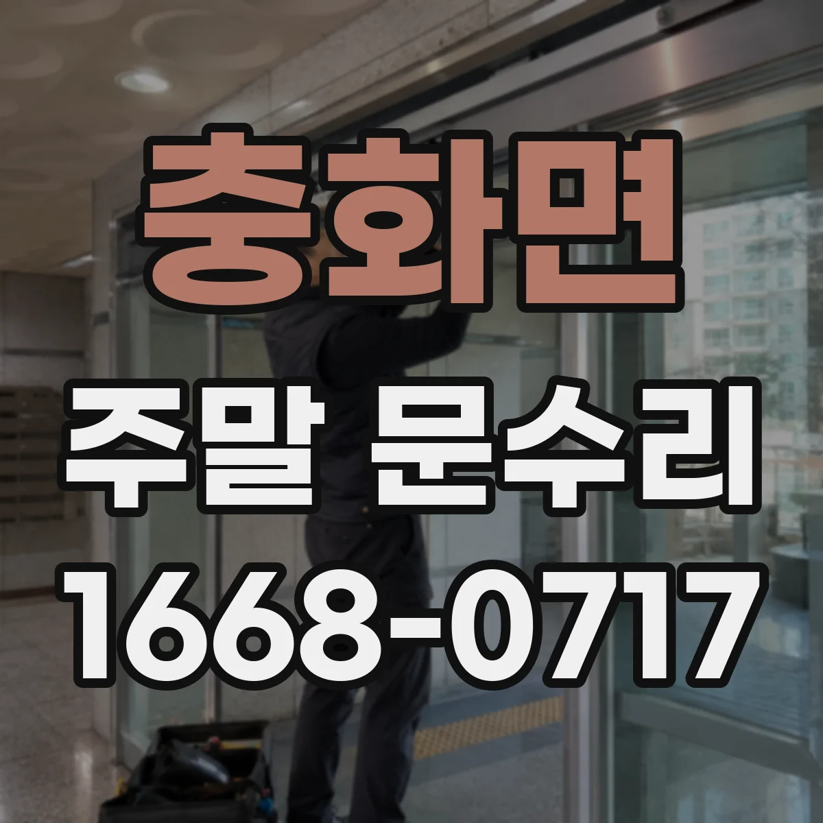 충화면 주말 문수리