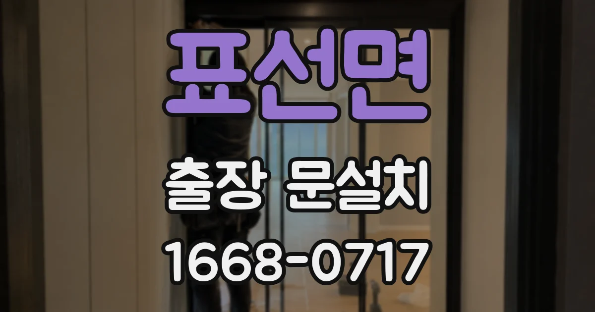 표선면 출장 문설치