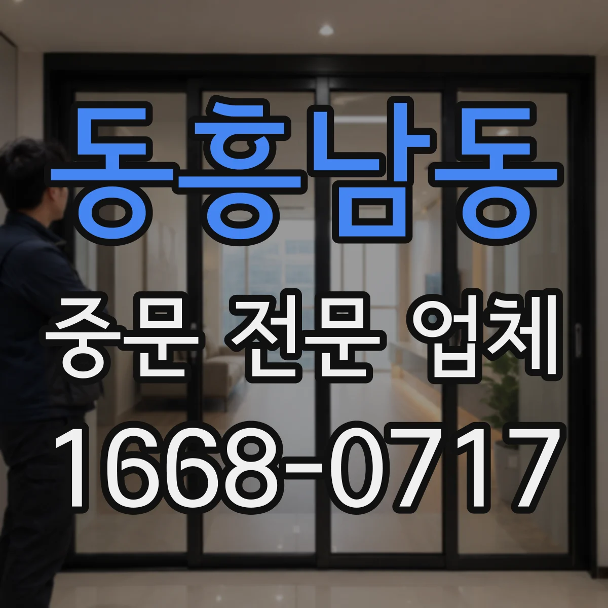 동흥남동 중문 전문 업체