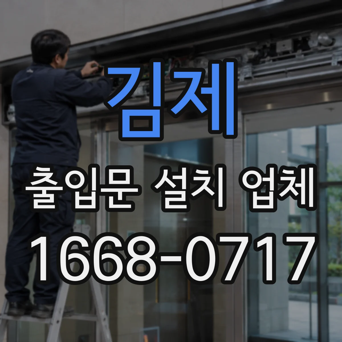 김제 출입문 설치 업체