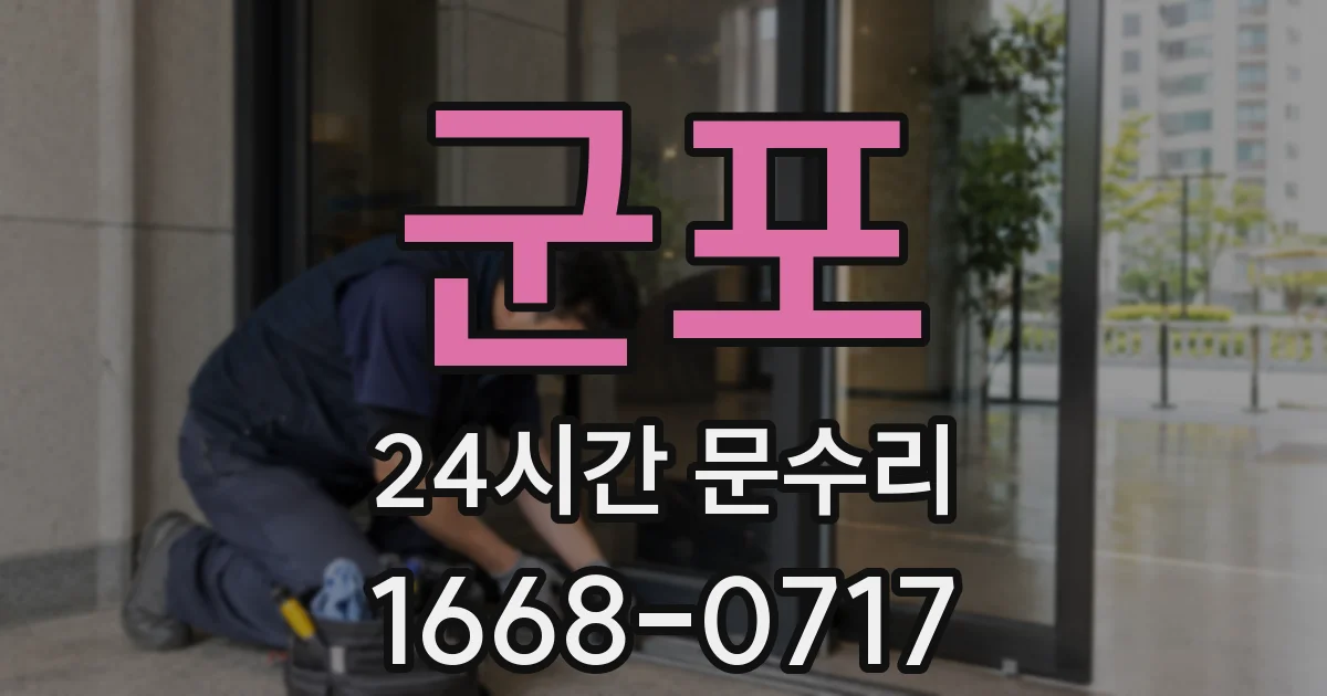 군포 24시간 문수리