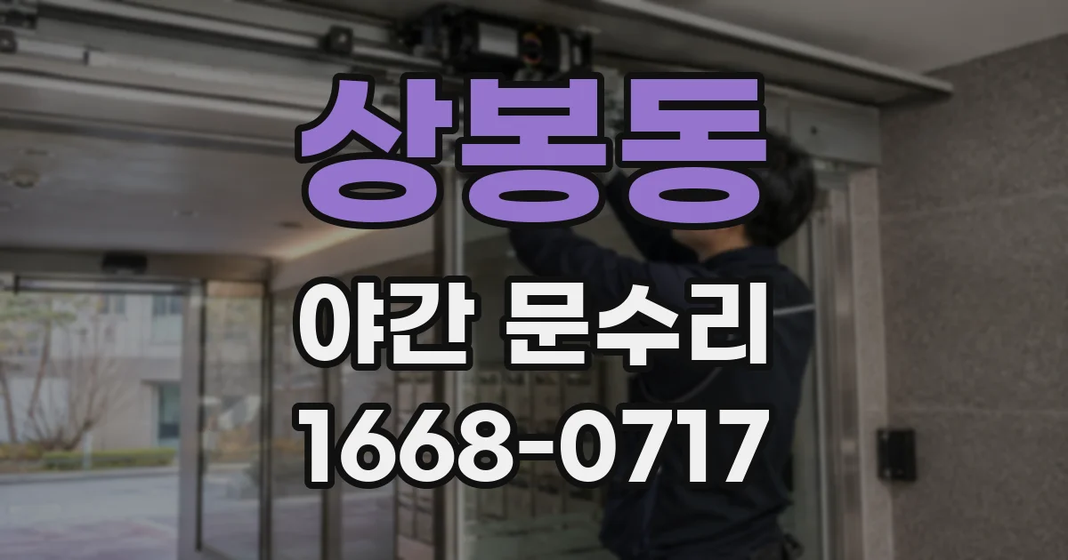 상봉동 야간 문수리