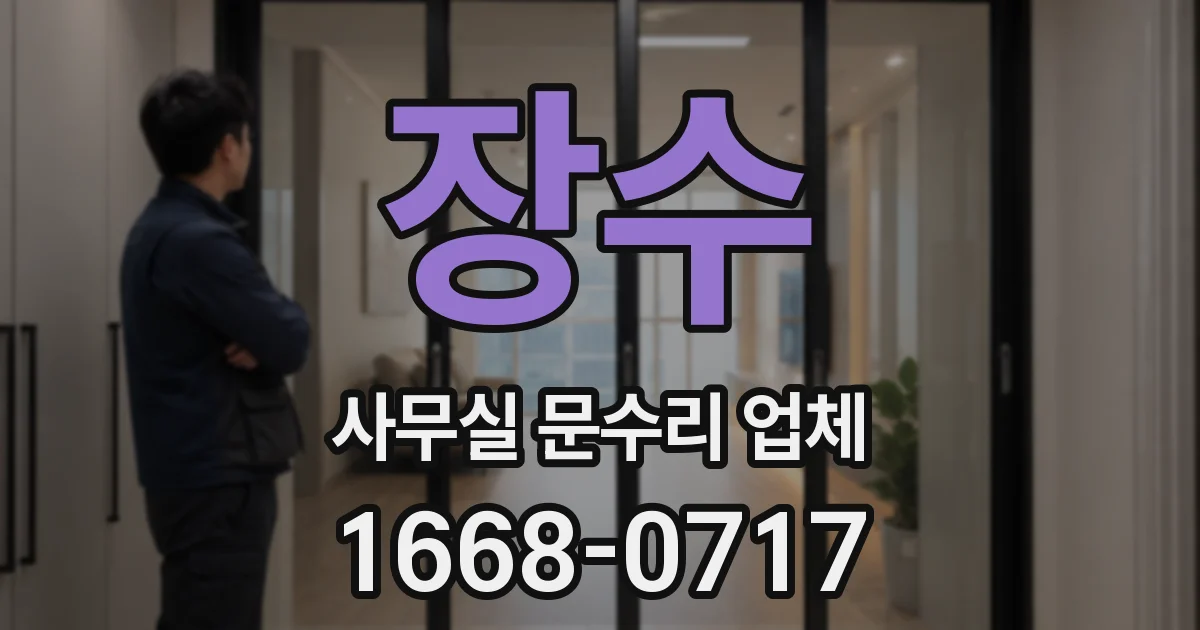 장수 사무실 문수리 업체