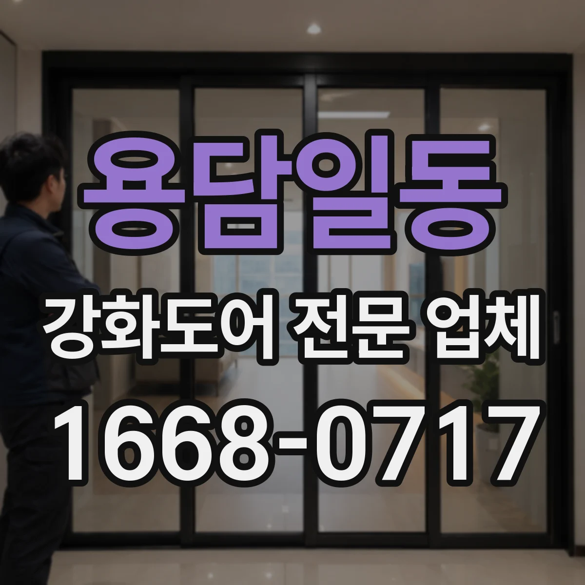 용담일동 강화도어 전문 업체