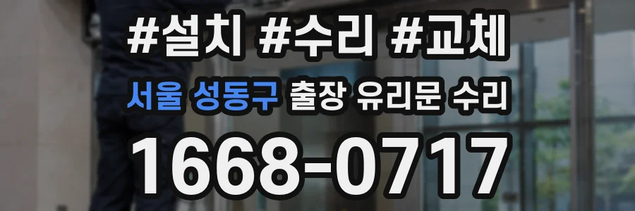 서울 성동구 출장 유리문 수리